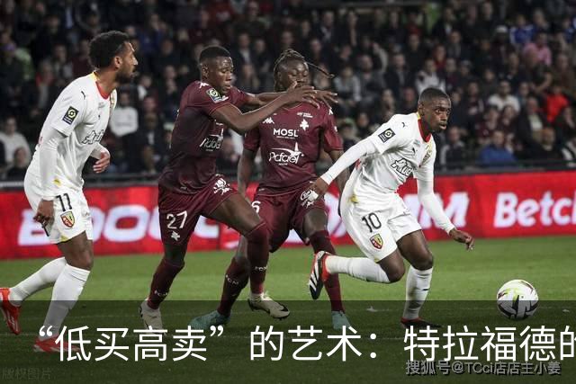 “低买高卖”的艺术：特拉福德的4000万英镑转会与曼城的精明算盘