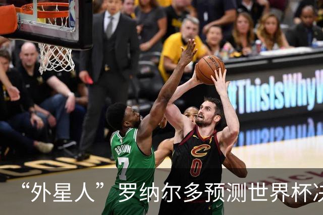 “外星人”罗纳尔多预测世界杯决赛结果：西班牙队将轻松夺冠