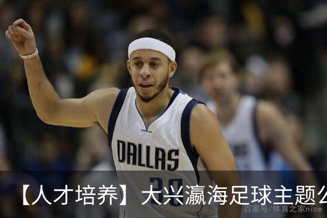 【人才培养】大兴瀛海足球主题公园正式挂牌北京足球青训分中心