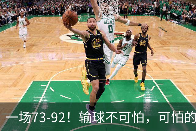 一场73-92！输球不可怕，可怕的是赵继伟的点评，戳破男篮大隐患