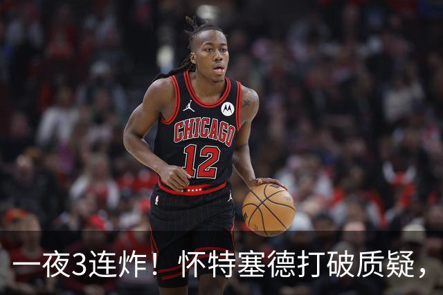 一夜3连炸！怀特塞德打破质疑，郭艾伦正式加盟，范子铭申请交易