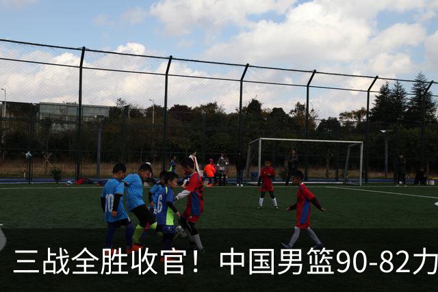 三战全胜收官！中国男篮90‑82力克喀麦隆，四国赛交出练兵答卷