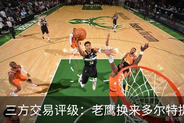 三方交易评级：老鹰换来多尔特提升即战力评A- 雷霆B-独行侠B+