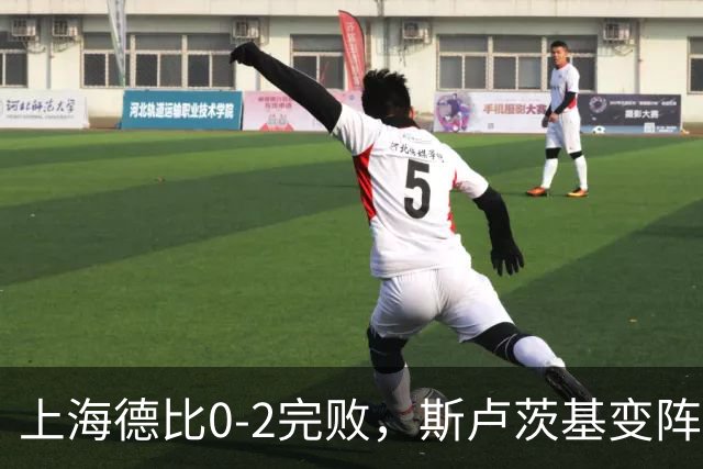 上海德比0-2完败，斯卢茨基变阵昏招再度坑惨申花！