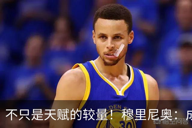 不只是天赋的较量！穆里尼奥：成为C罗，远比成为梅西更加困难