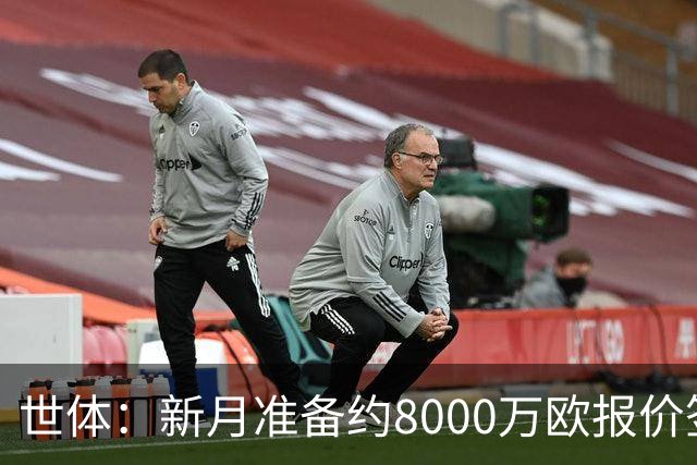 世体：新月准备约8000万欧报价签拉菲尼亚，球员收入可能提升4倍
