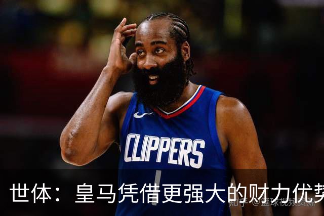 世体：皇马凭借更强大的财力优势，击碎了马竞原本的引援计划