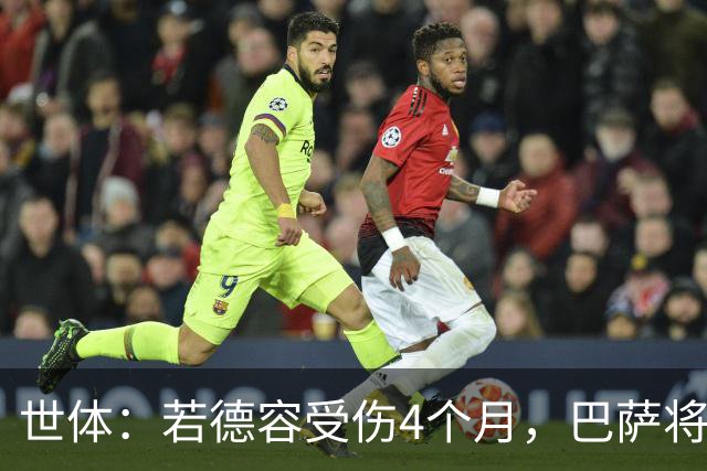 世体：若德容受伤4个月，巴萨将获得FIFA大约195万欧元的赔偿