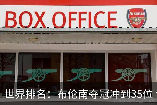 世界排名：布伦南夺冠冲到35位 俞俊安进入前100