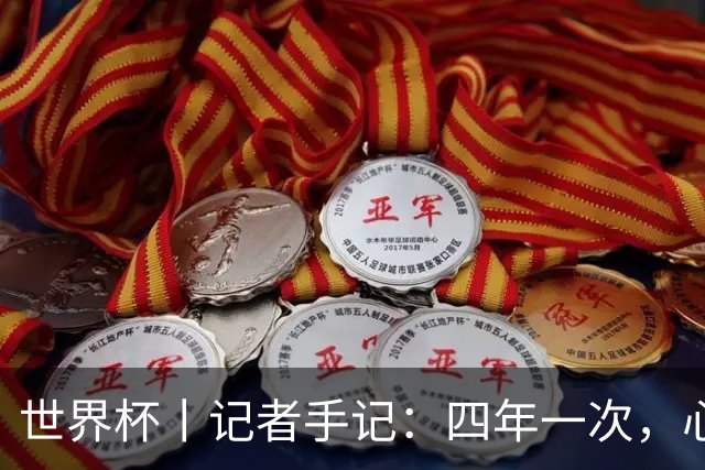 世界杯丨记者手记：四年一次，心弦一动
