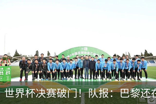 世界杯决赛破门！队报：巴黎还在观望费兰，皇马或成球员选项之一