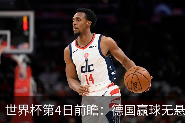 世界杯第4日前瞻：德国赢球无悬念 荷日激情对话有看点