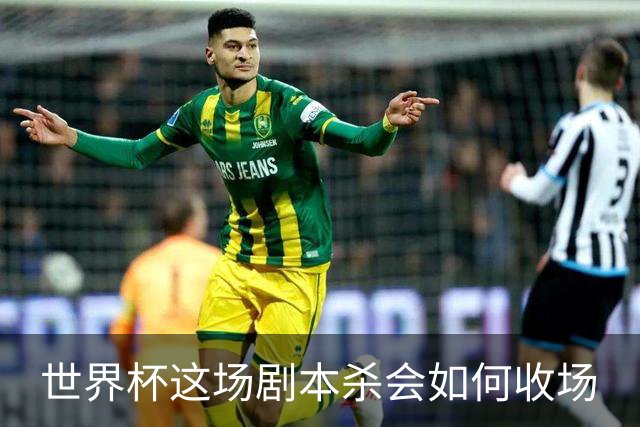 世界杯这场剧本杀会如何收场