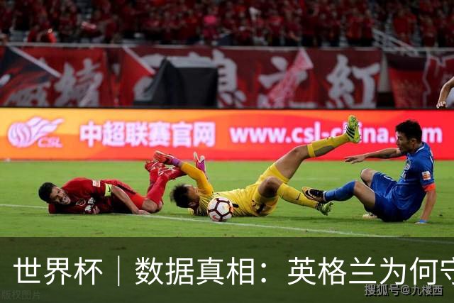 世界杯｜数据真相：英格兰为何守不住