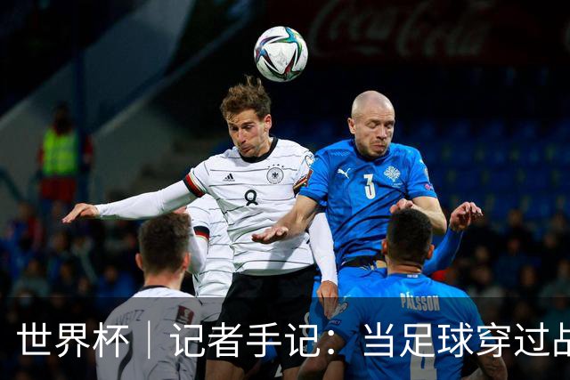 世界杯｜记者手记：当足球穿过战争阴霾