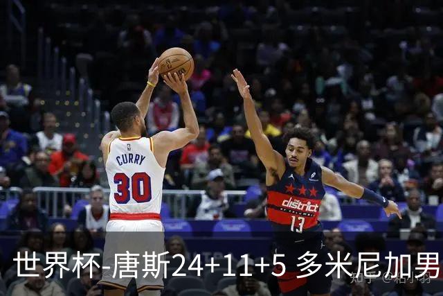世界杯-唐斯24+11+5 多米尼加男篮险胜意大利