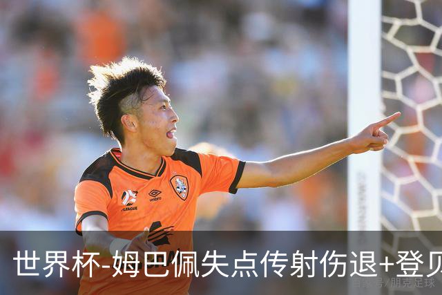 世界杯-姆巴佩失点传射伤退+登贝莱破门 法国2-0摩洛哥