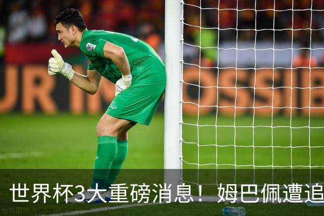 世界杯3大重磅消息！姆巴佩遭追罚危机，法国正式申诉，FIFA官宣重拳重审