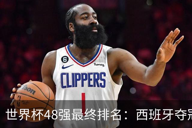 世界杯48强最终排名：西班牙夺冠 阿根廷亚军 葡萄牙仅第13 日本第21