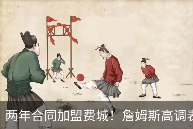 两年合同加盟费城！詹姆斯高调表示：自己会帮助76人成为冠军之师