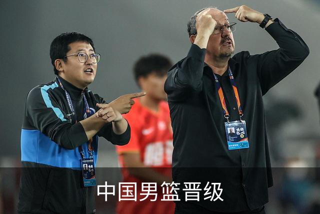 中国男篮晋级