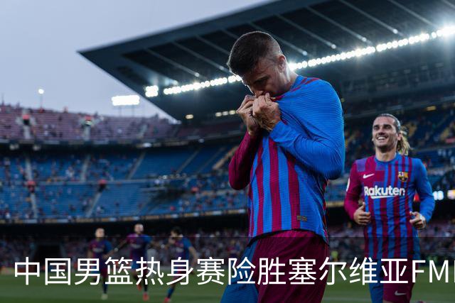 中国男篮热身赛险胜塞尔维亚FMP俱乐部