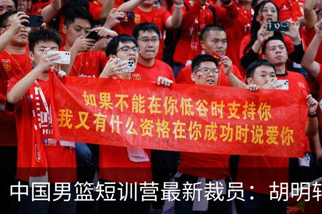 中国男篮短训营最新裁员：胡明轩李悦州等5人离队 杨瀚森8日归队