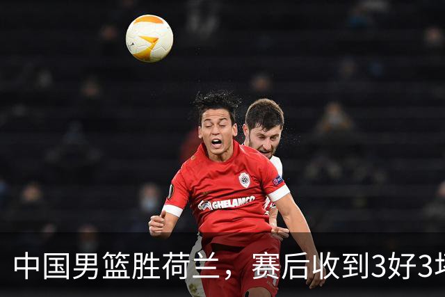 中国男篮胜荷兰，赛后收到3好3坏消息！16次罚球竟全中，打日本队不稳