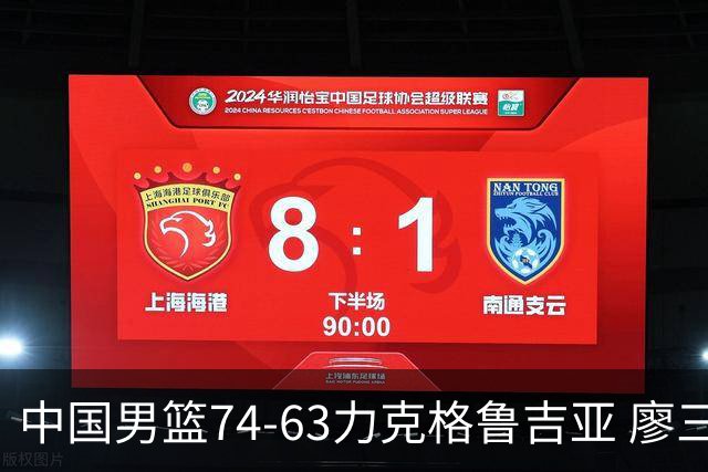 中国男篮74-63力克格鲁吉亚 廖三宁砍18分展现拼搏韧性