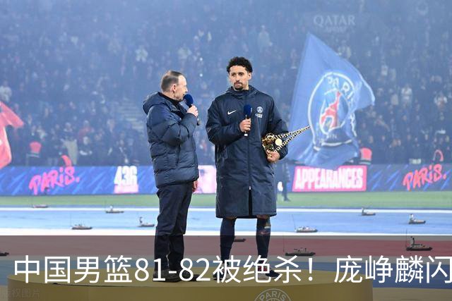 中国男篮81-82被绝杀！庞峥麟闪耀，3人不及格，大概率落选世预赛