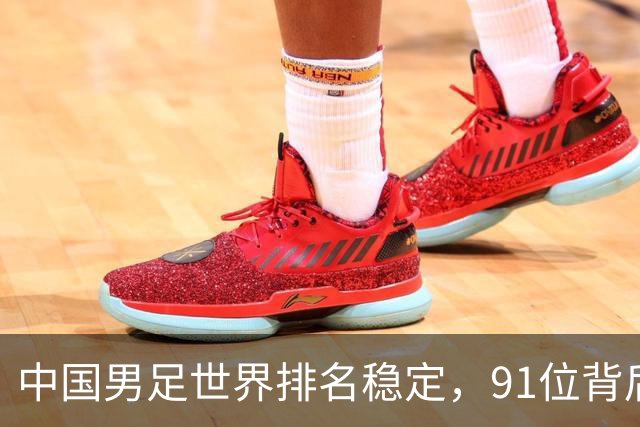 中国男足世界排名稳定，91位背后的挑战与希望