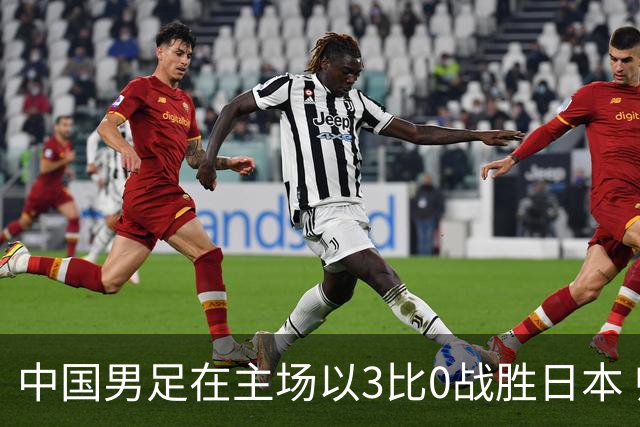 中国男足在主场以3比0战胜日本 帅惟浩即将回归成都蓉城迎接新挑战