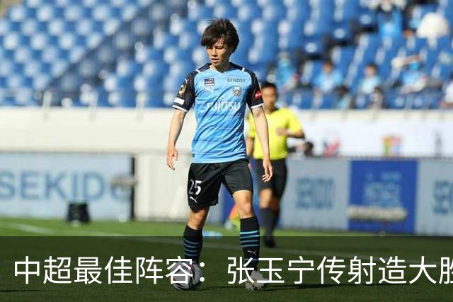 中超最佳阵容：张玉宁传射造大胜 斯坦丘一球制胜笑傲德比