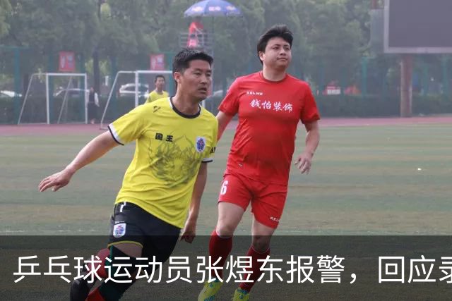 乒乓球运动员张煜东报警，回应录音争议：是在跟小队员指导心理战术，不是说王楚钦