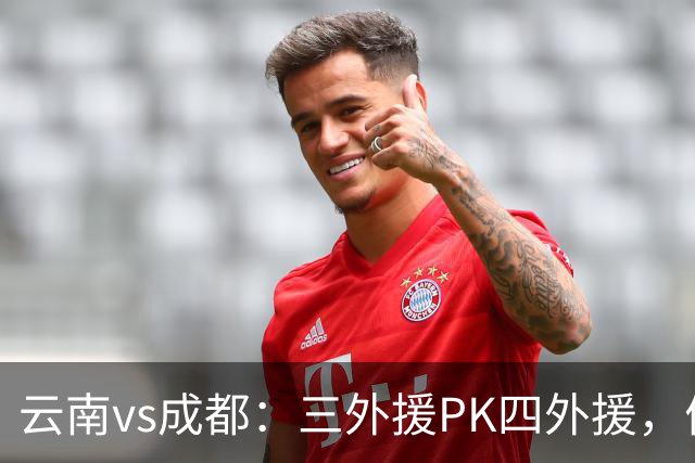云南vs成都：三外援PK四外援，侯永永首发，韦世豪出战