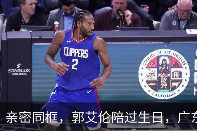 亲密同框，郭艾伦陪过生日，广东美女曝光，相差10岁，长相清纯可爱