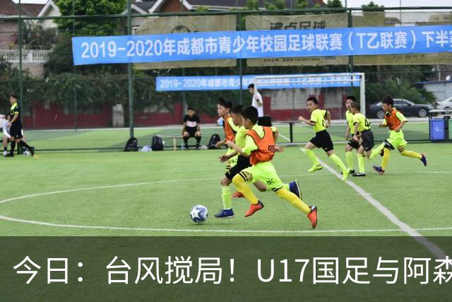 今日：台风搅局！U17国足与阿森纳并列明日之星杯冠军