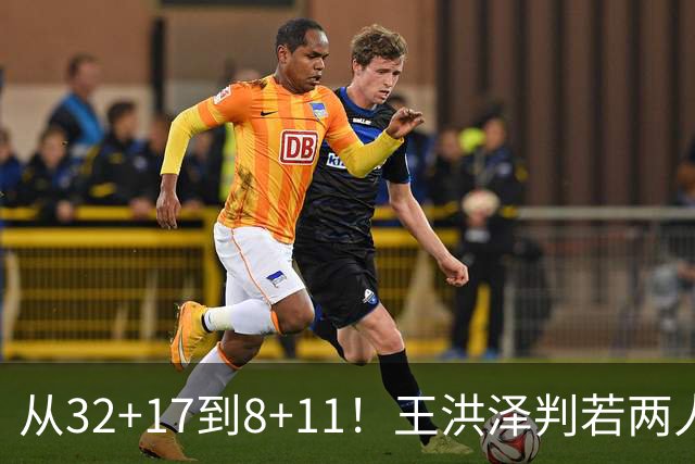 从32+17到8+11！王洪泽判若两人，三分13中2辣眼睛，愧对杜锋厚爱