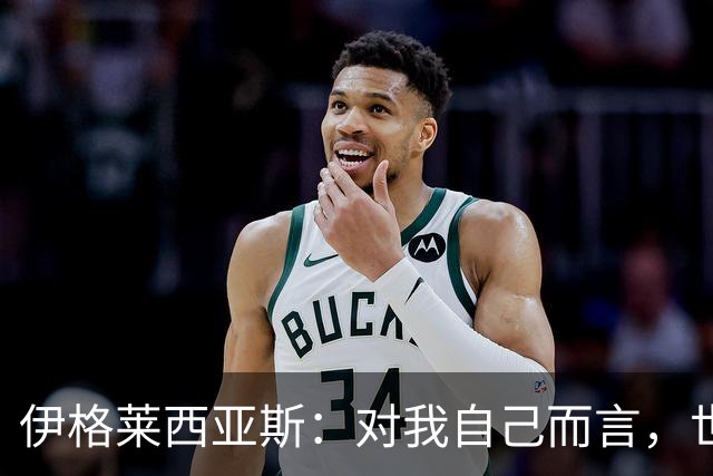 伊格莱西亚斯：对我自己而言，世界杯就是职业生涯最高光的舞台