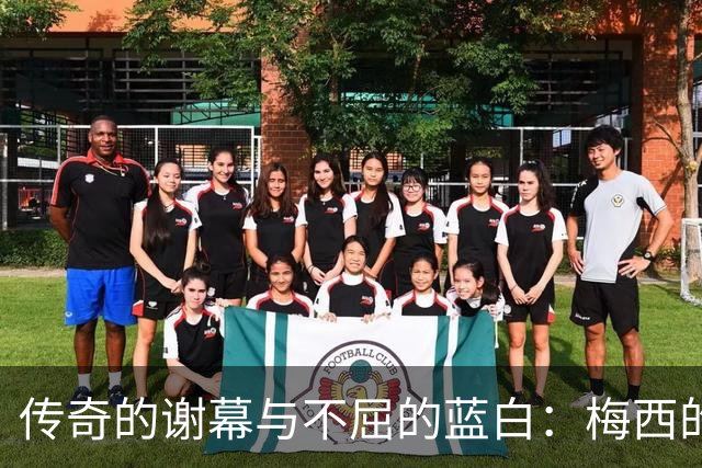 传奇的谢幕与不屈的蓝白：梅西的最后一舞与丢冠后的社媒发声