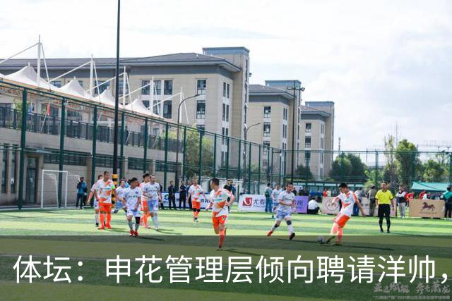 体坛：申花管理层倾向聘请洋帅，相关选帅工作已在稳步推进中