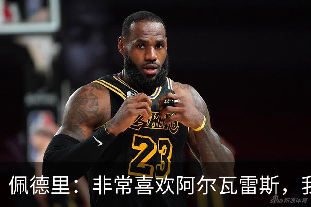佩德里：非常喜欢阿尔瓦雷斯，我一直都说希望最好的球员能来巴萨