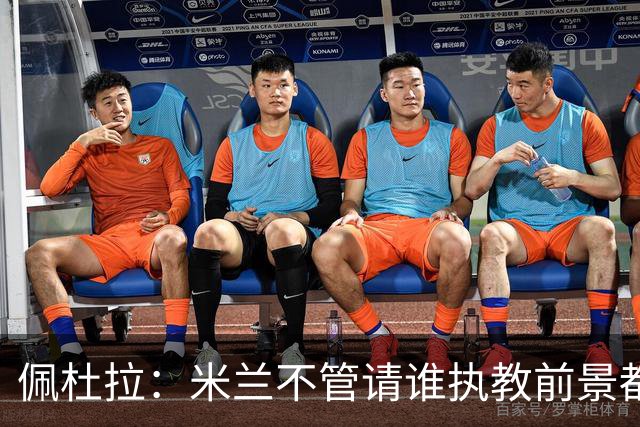 佩杜拉：米兰不管请谁执教前景都很不妙，球队没有规划