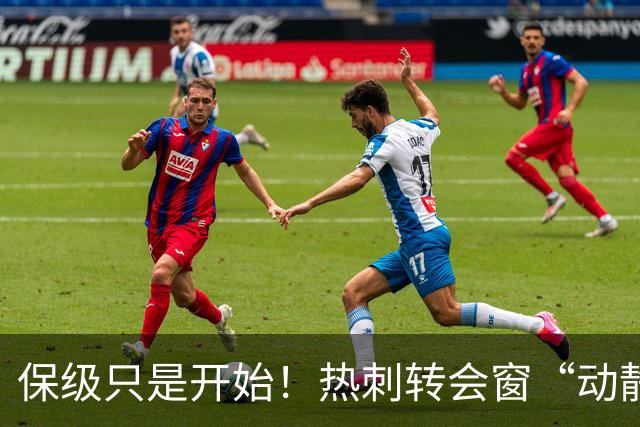 保级只是开始！热刺转会窗“动静极大”，求购5200万中卫提升能力