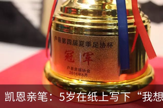 凯恩亲笔：5岁在纸上写下“我想踢足球”；追随贝克汉姆足迹