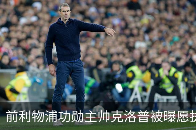 前利物浦功勋主帅克洛普被曝愿执教德国队