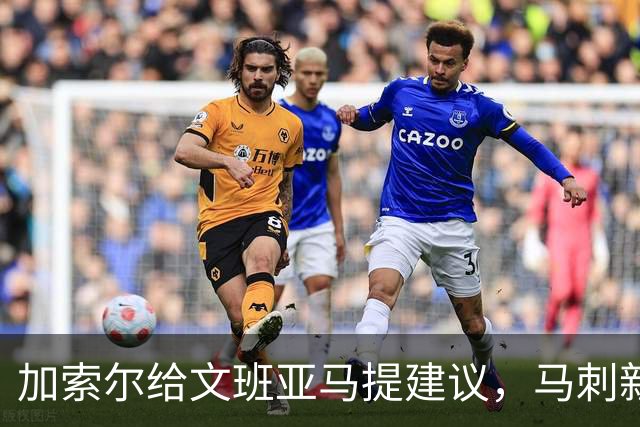 加索尔给文班亚马提建议，马刺新赛季想要夺冠，三点也成为关键
