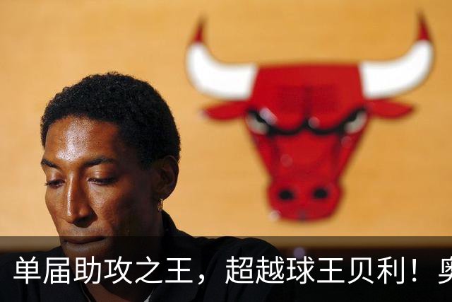 单届助攻之王，超越球王贝利！奥利塞7次助攻，打破56年纪录！