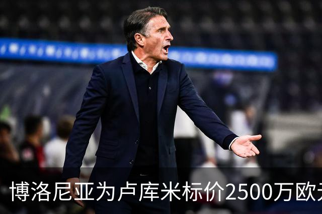博洛尼亚为卢库米标价2500万欧元，拒绝贝西克塔斯球员交换报价