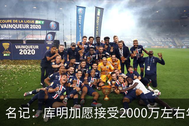 名记：库明加愿接受2000万左右年薪 老鹰不想接手范德彪需第三方